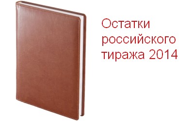 Датированные ежедневники – распродажа российского тиража.